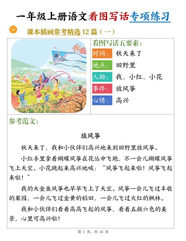 【24页完整版】26秋新一上语文看图写话专项练习常考精选12篇(含范文).pdf-中文资源库