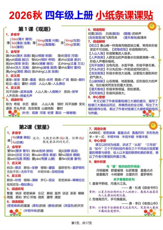 【17页完整版】26秋四(上)语文小纸条课课贴.pdf-中文资源库