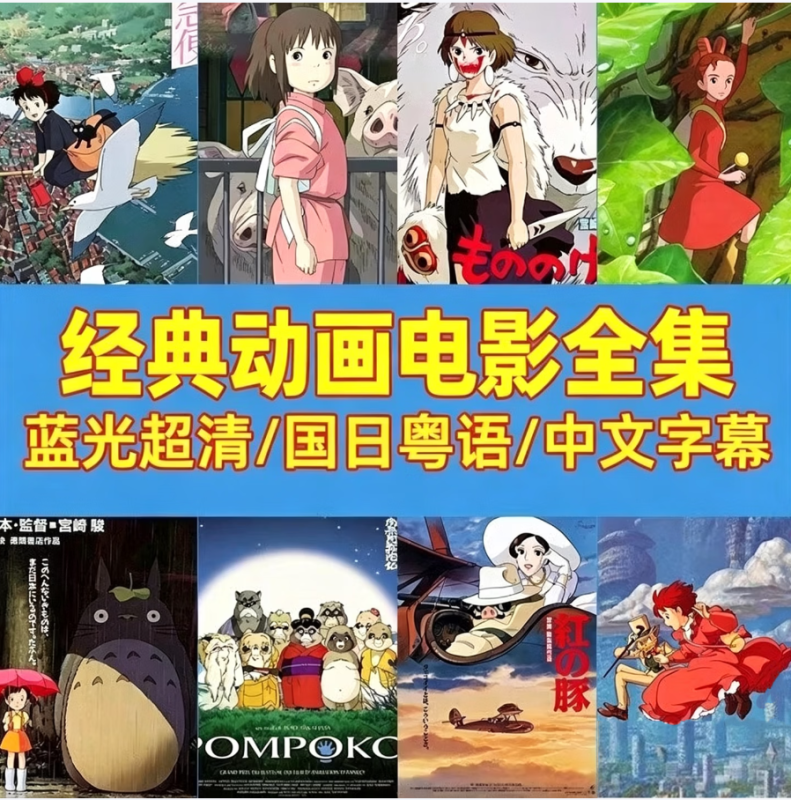 宫崎骏动画片U盘千与千寻你的名字国语日语高清MP4 国语动画53部-中文资源库
