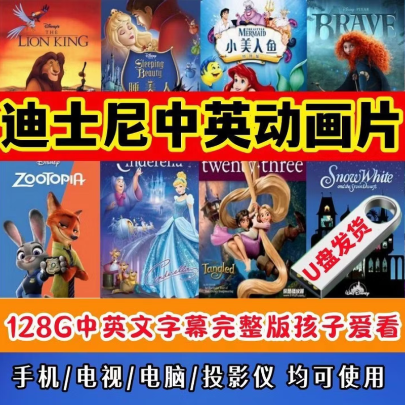 迪士尼高分动画电影112部合集U盘128GB高清免费下载-中文资源库