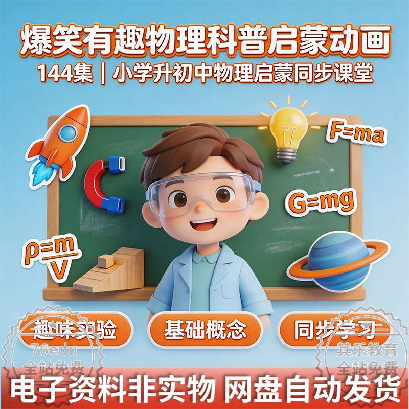 【爆笑有趣物理科普启蒙动画】144集小学升初中物理启蒙同步课堂-中文资源库