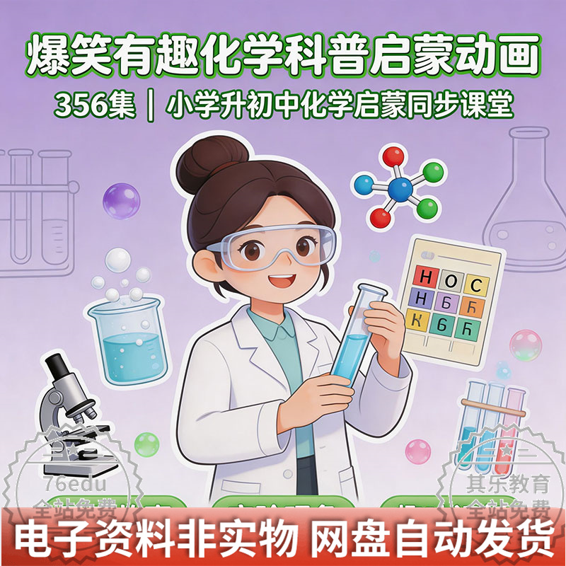 【爆笑有趣化学科普启蒙动画】356集小学升初中化学启蒙同步课堂-中文资源库