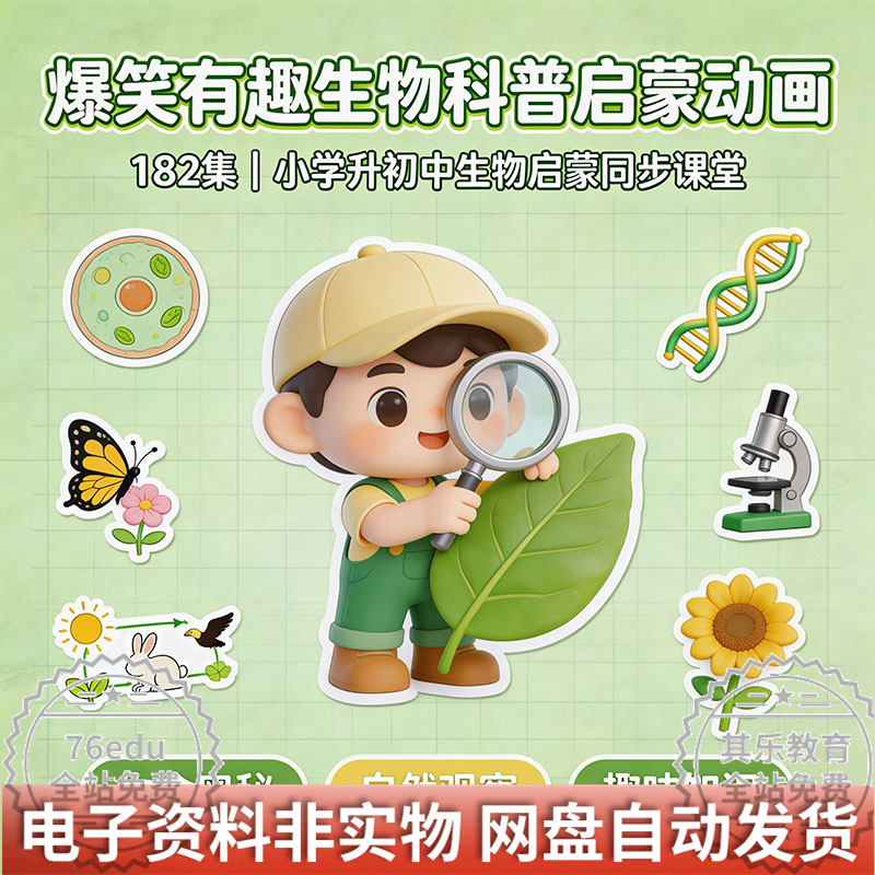【爆笑有趣生物科普启蒙动画】182集小学升初中生物启蒙同步课堂-中文资源库
