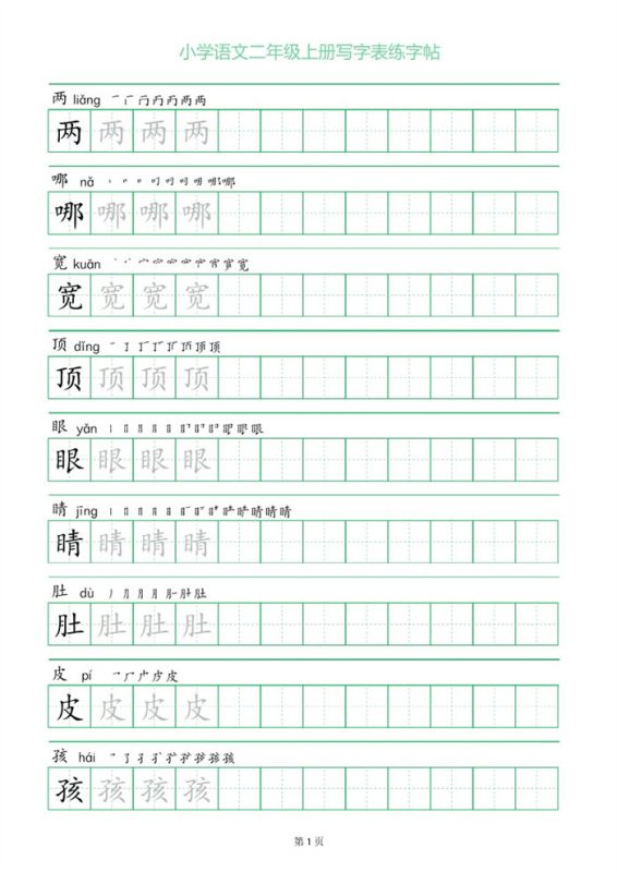 【28页完整版】26秋二上语文练字帖.pdf-中文资源库