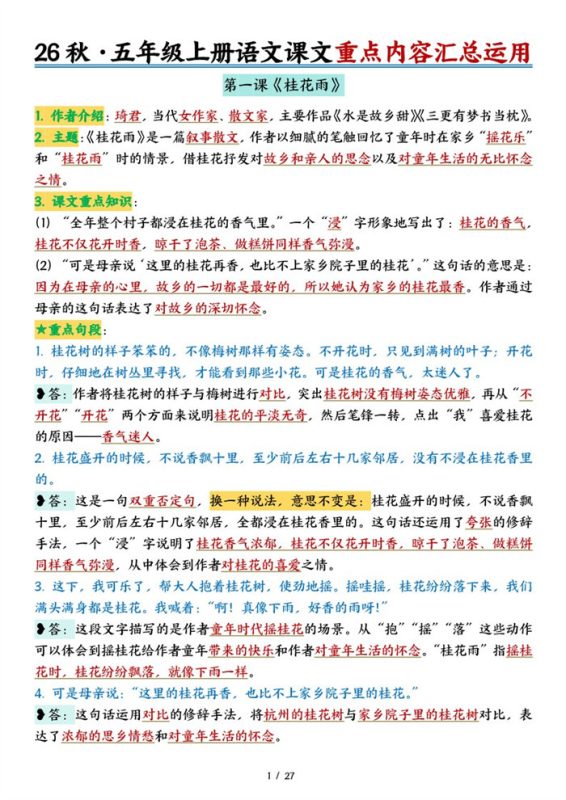 【27页完整版】26秋五上语文26秋课文内容积累与运用-答案版.pdf-中文资源库