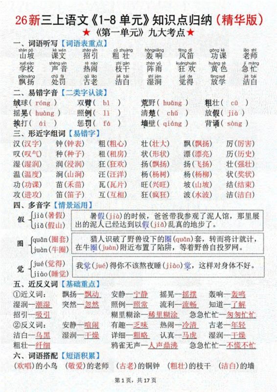 【17页完整版】26秋新三上语文《1-8单元》知识点(精华版).pdf-中文资源库