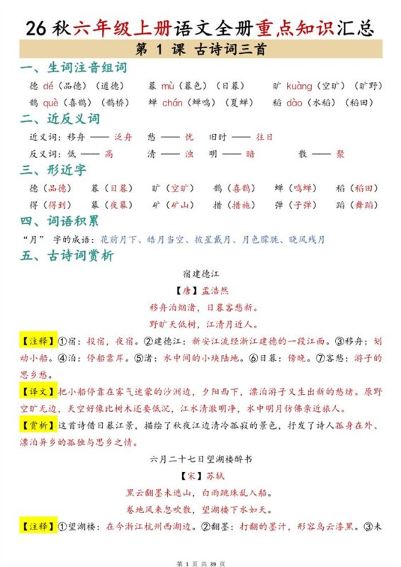 【39页完整版】26秋六年级上册语文全册重点知识汇总.pdf-中文资源库