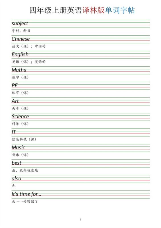 【14页完整版】26秋新四上译林版英语单词字帖.pdf-中文资源库