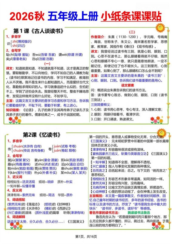 【16页完整版】26秋五(上)语文小纸条课课贴.pdf-中文资源库