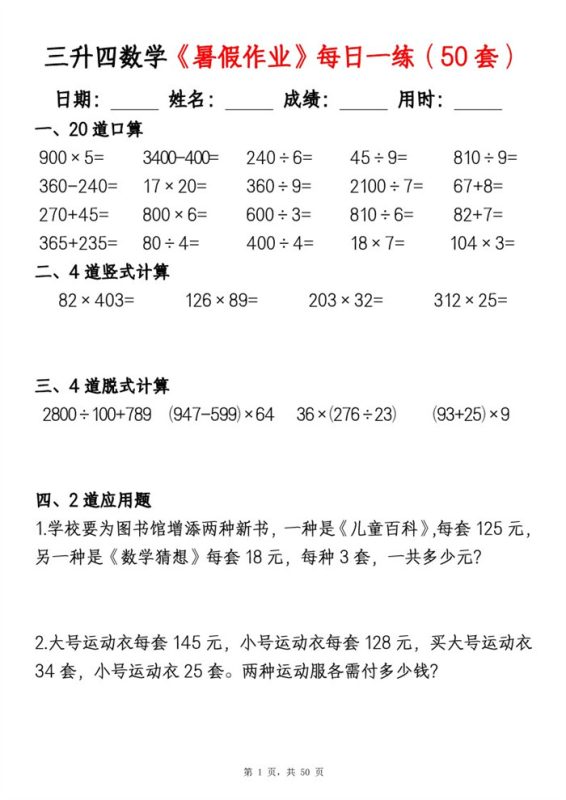 【50页完整版】26秋三升四数学暑假作业每日一练（50套）.pdf-中文资源库