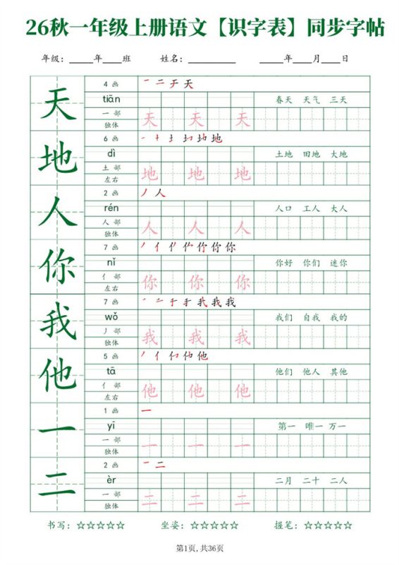 【36页完整版】26秋一年级(上)语文【识字表】字帖.pdf-中文资源库