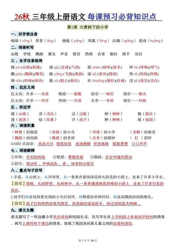 【38页完整版】26秋三年级语文上册《每课必背知识点晨读》.pdf-中文资源库