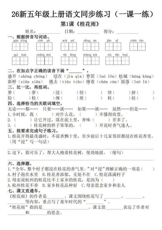 【53页完整版】26秋新五年级上册语文1-8单元一课一练.pdf-中文资源库