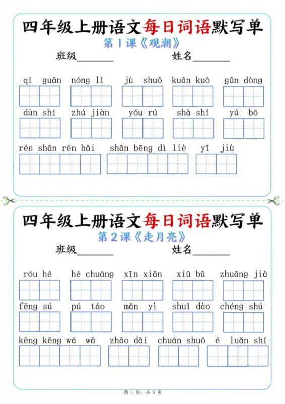 【2026高清9页】四上语文词语默写单.pdf-中文资源库