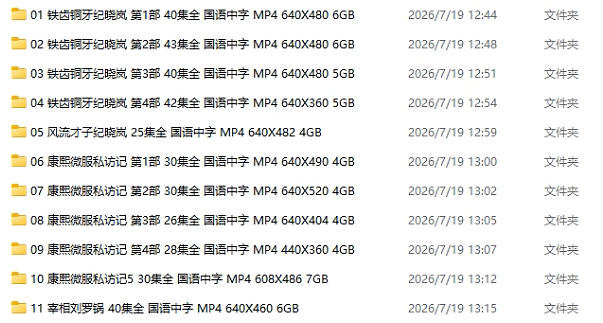 经典怀旧历史古装喜剧电视剧11部合集免费下载 适用于64G的U盘-中文资源库