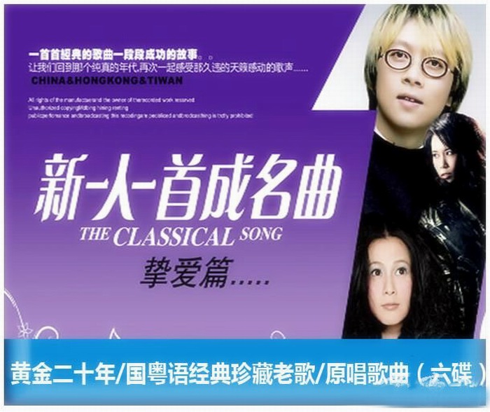 原唱《新一人一首成名曲-挚爱篇》6CD 真WAV分轨 网盘下载-中文资源库