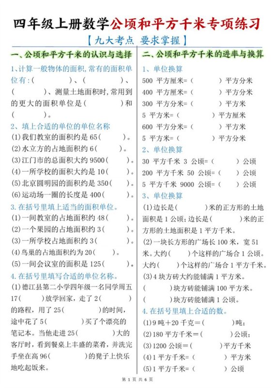 【6页完整版】26秋四年级上册数学:公顷和平方千米.pdf-中文资源库