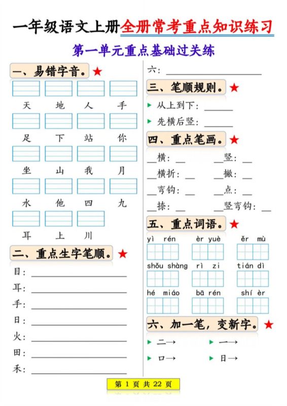 【2026高清22页】一年级(上)语文全册常考重点知识练习.pdf-中文资源库