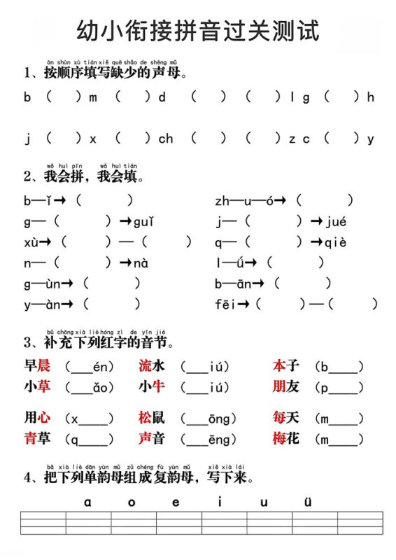 【4页完整版】幼小衔接拼音过关测试4页.pdf-中文资源库