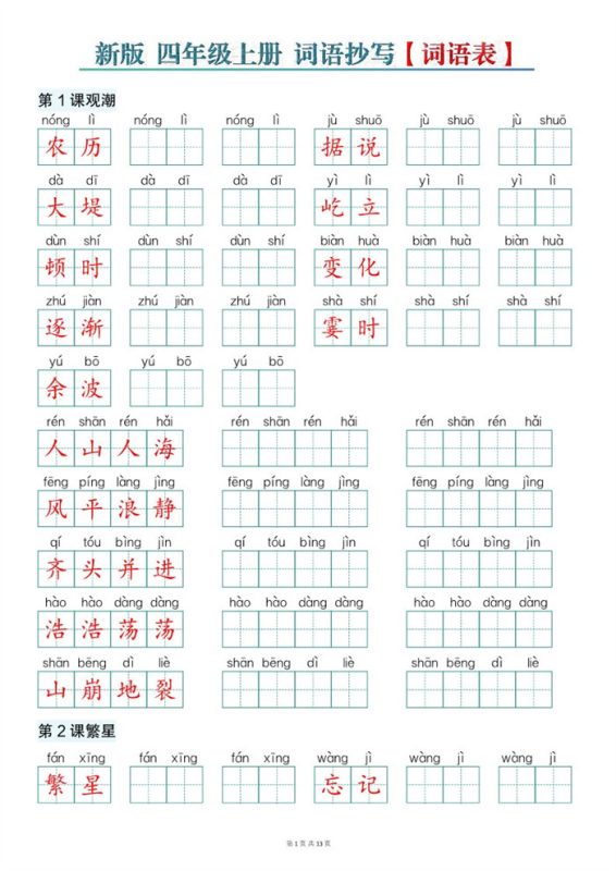 【13页完整版】26秋新版四上语文词语表词语抄写.pdf-中文资源库