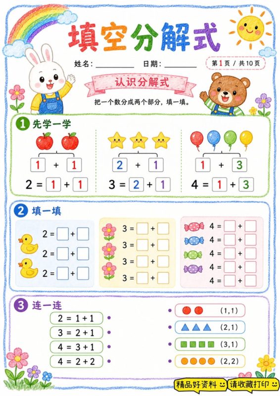 【10页高彩版】填空分解式练习,吃透 10 以内数字分合.pdf-中文资源库