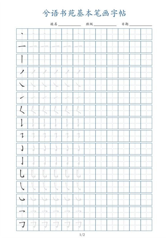 【2页完整版】兮语书苑基本笔画字帖2页.pdf-中文资源库