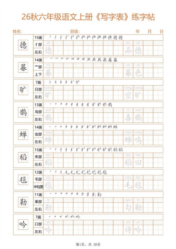 【20页完整版】26秋六上语文练字帖.pdf-中文资源库