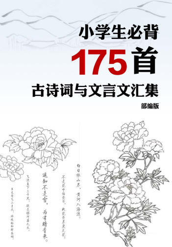 小学生必背175首古诗词和文言文汇集 小学语文部编版-中文资源库