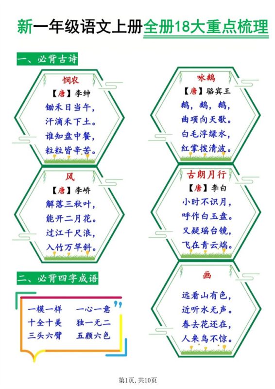 【10页完整版】26秋一年级语文上册《全册18大重点梳理》.pdf-中文资源库