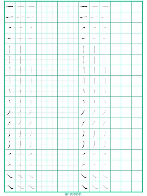 【5页完整版】幼小衔接常用37个基本笔画练习5页.pdf-中文资源库