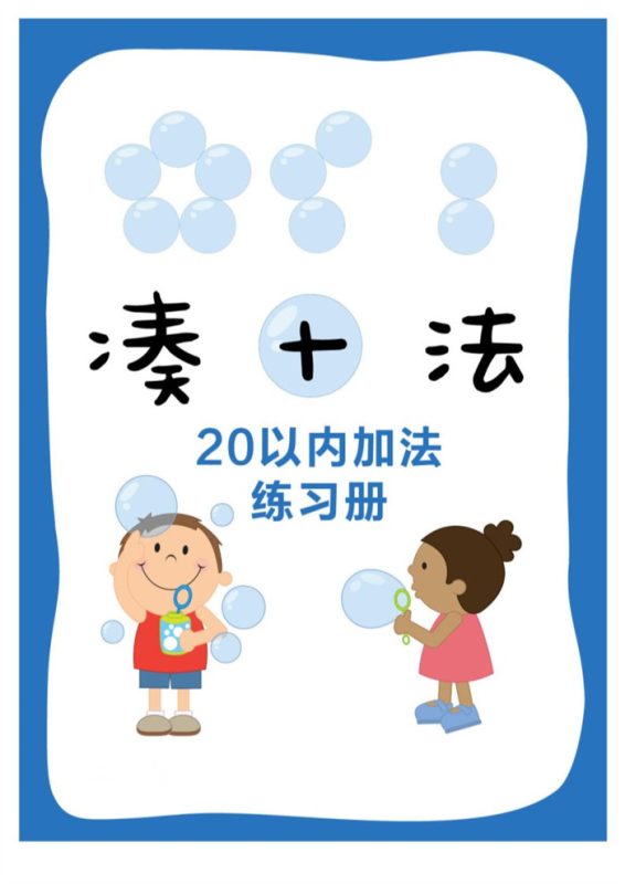 【17页完整版】打印凑十法.pdf-中文资源库