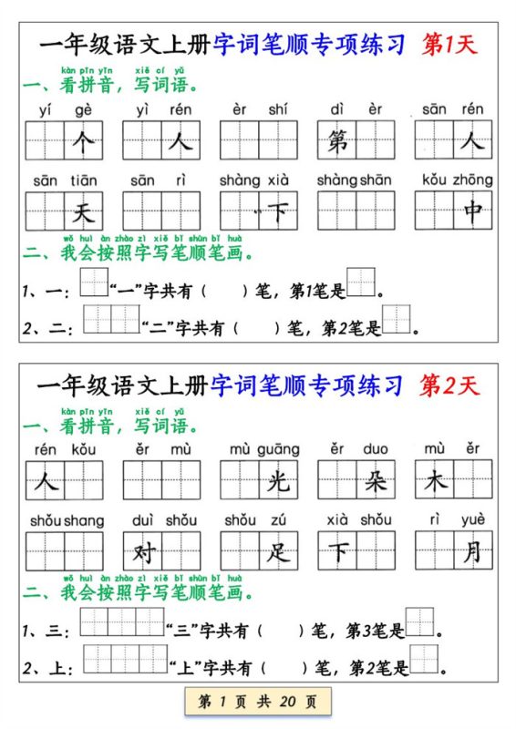 【20页完整版】26秋一上册语文字词笔顺专项练习（全册共40天）.pdf-中文资源库