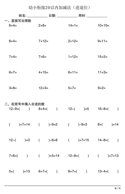 【4页完整版】幼小衔接20以内加减法(进退位).pdf-中文资源库