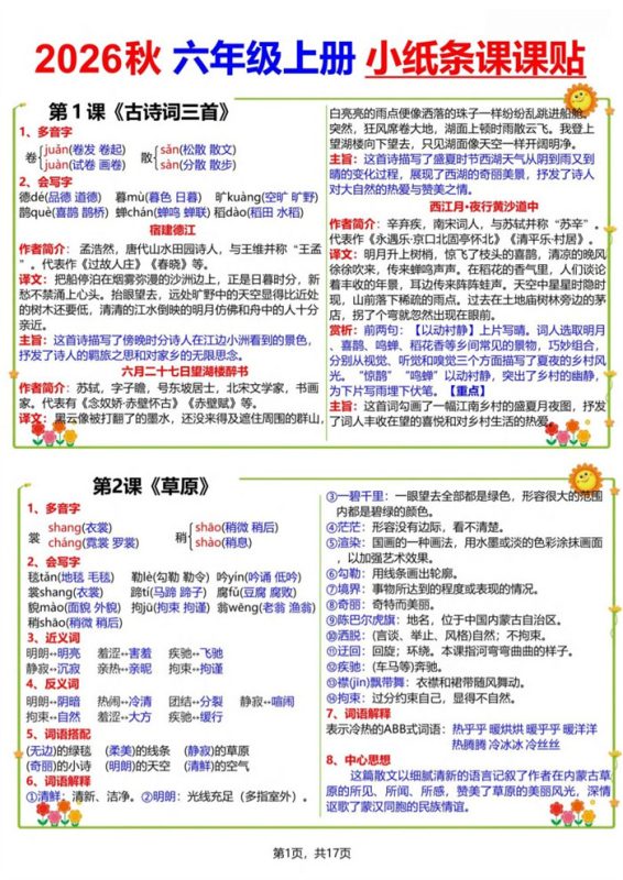 【17页完整版】26秋六(上)语文小纸条课课贴.pdf-中文资源库