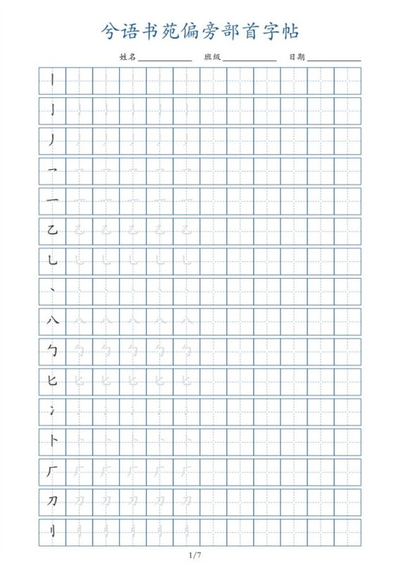 【7页完整版】兮语书苑偏旁部首字帖7页.pdf-中文资源库