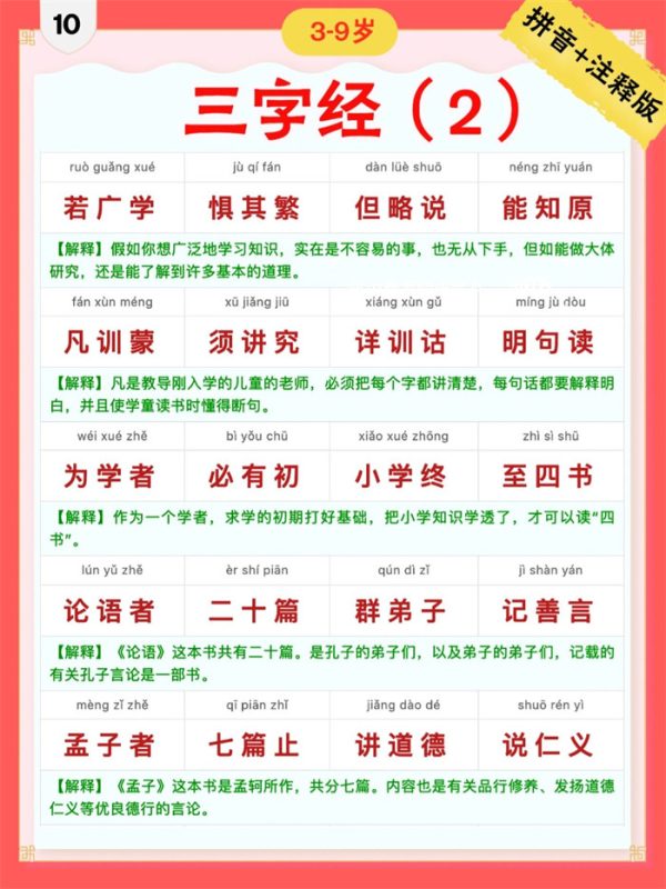 【9页完整版】三字经|彩色拼音+注释版10-18.pdf-中文资源库