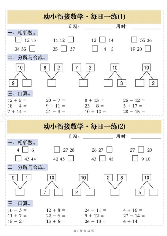 【15页完整版】幼小衔接数学思维训练每日一练.pdf-中文资源库