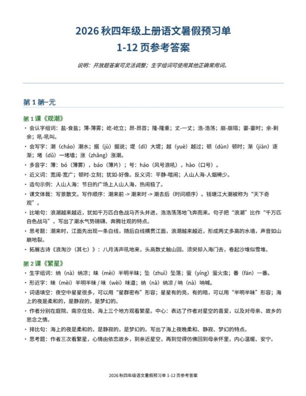 【9页完整版】26秋四年级上册语文暑假预习单-参考答案(2).pdf-中文资源库