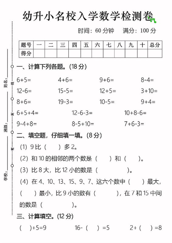 【4页完整版】幼升小名校入学数学检测卷4页.pdf-中文资源库