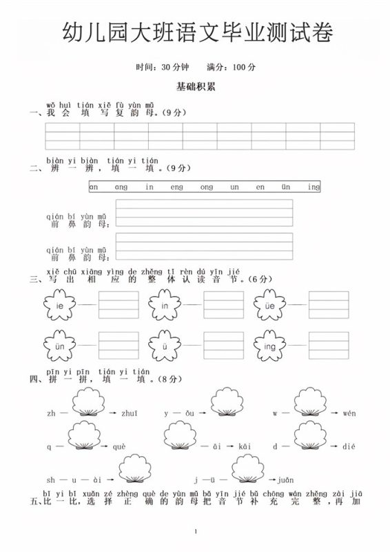 【5页高清版】幼小衔接大班语文毕业测试卷1.pdf-中文资源库