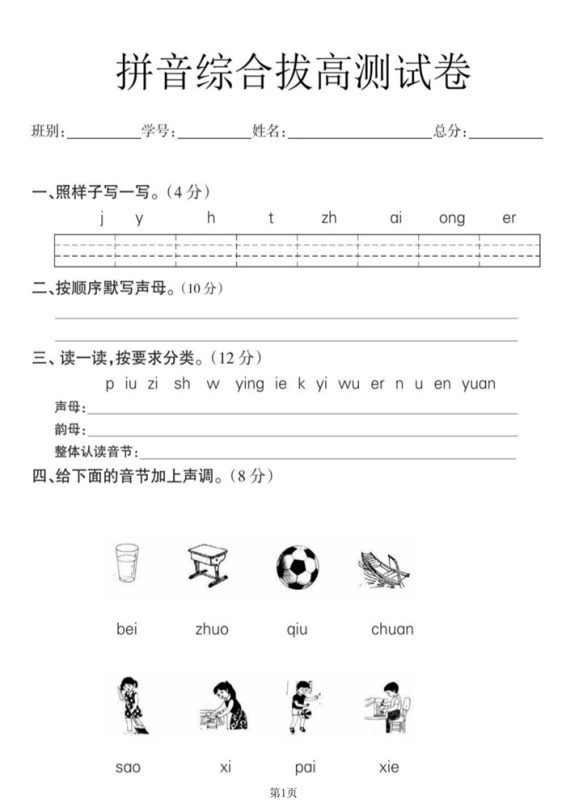 【8页完整版】幼小衔接语文 拼音拔高测试卷.pdf-中文资源库