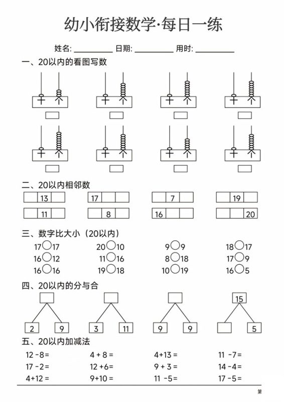 【24页高清版】幼小衔接数学每日一练24页.pdf-中文资源库