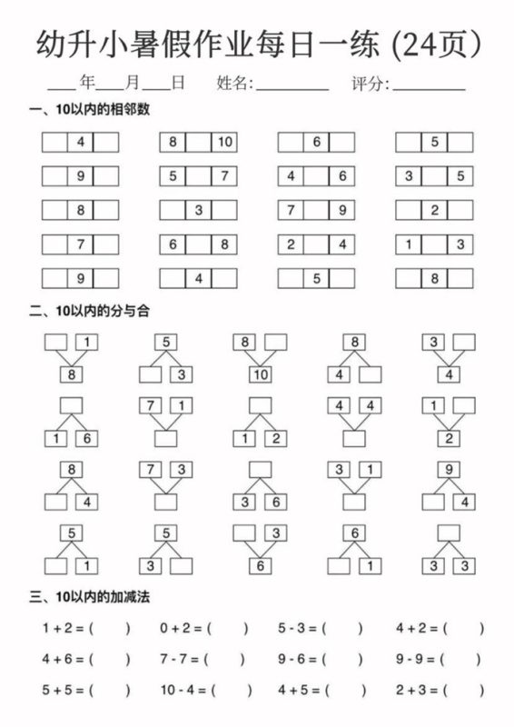 【24页完整版】幼升小暑假作业数学每日一练24页.pdf-中文资源库