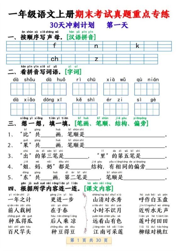 【2026高清30页】一年级（上）语文期末复习每日一练30天冲刺.pdf-中文资源库