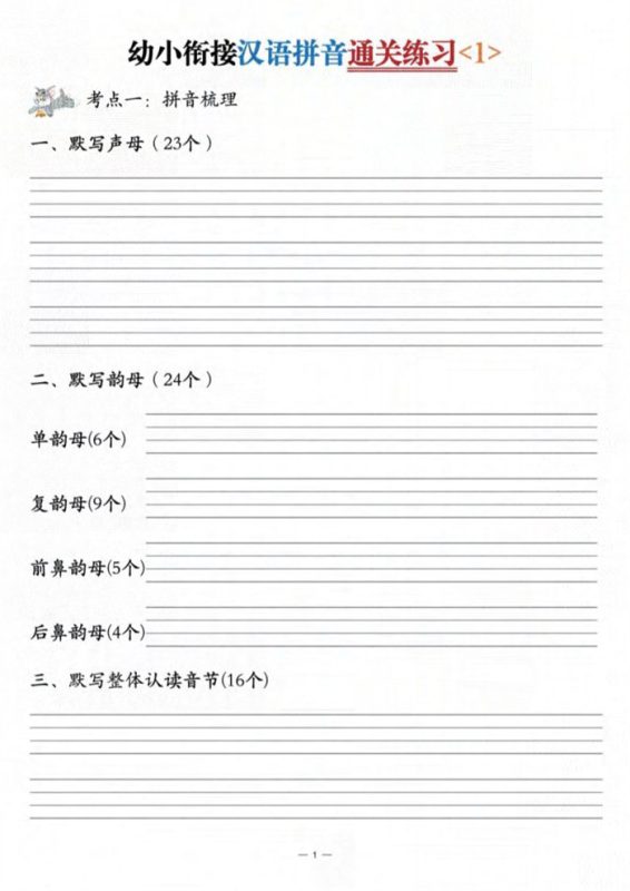 【6页高清版】幼小衔接汉语拼音通关练习3套.pdf-中文资源库