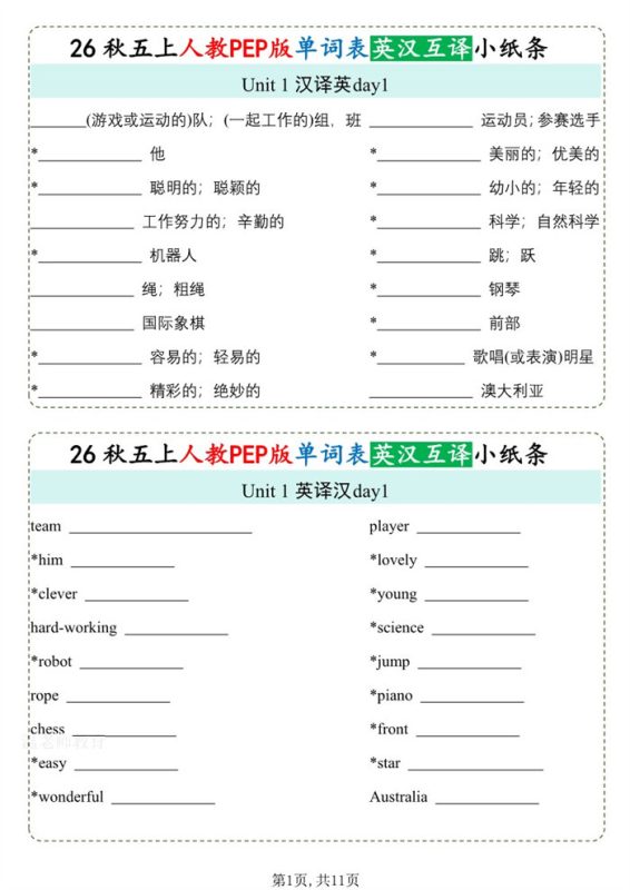 【11页完整版】26秋五年级英语上册《单词默写小纸条》英汉互译.pdf-中文资源库