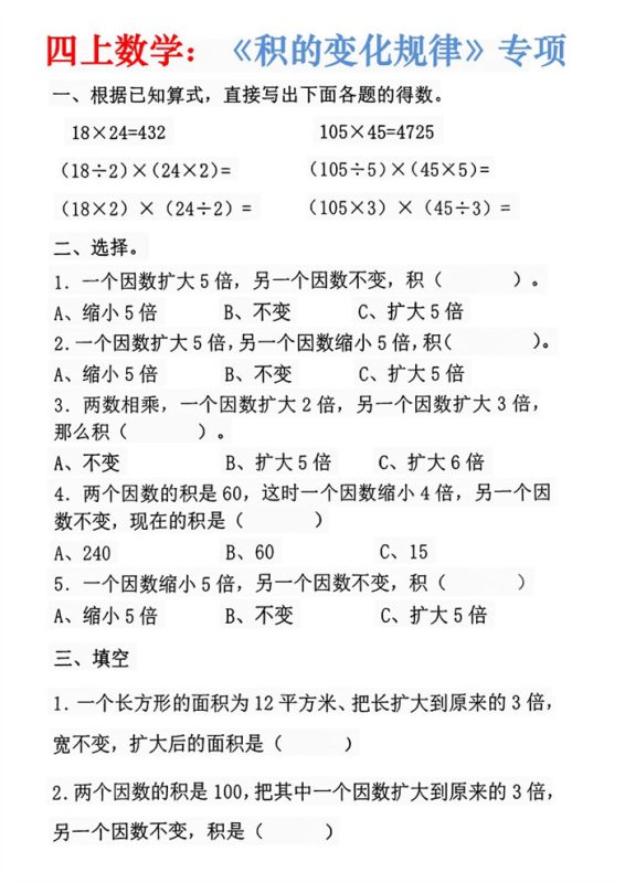 【7页完整版】26秋四年级上册数学:重难点《积的变化规律》.pdf-中文资源库