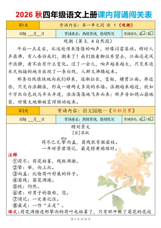 【13页完整版】26秋四年级语文上册课内背诵闯关表.pdf-中文资源库