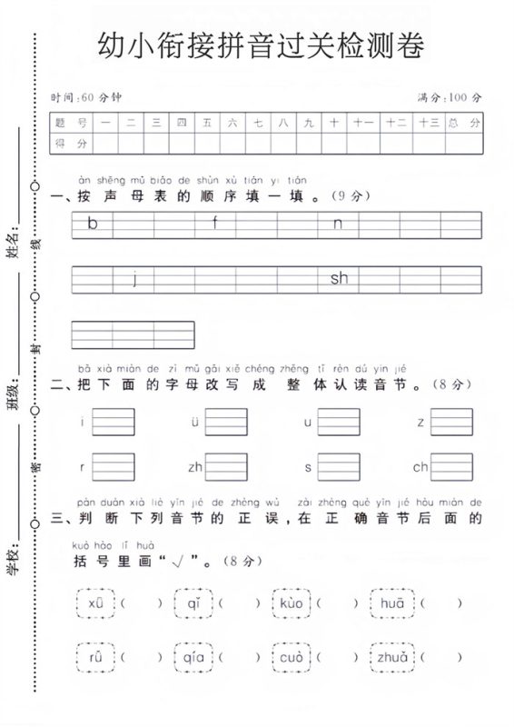 【4页高清版】幼小衔接拼音过关检测卷.pdf-中文资源库