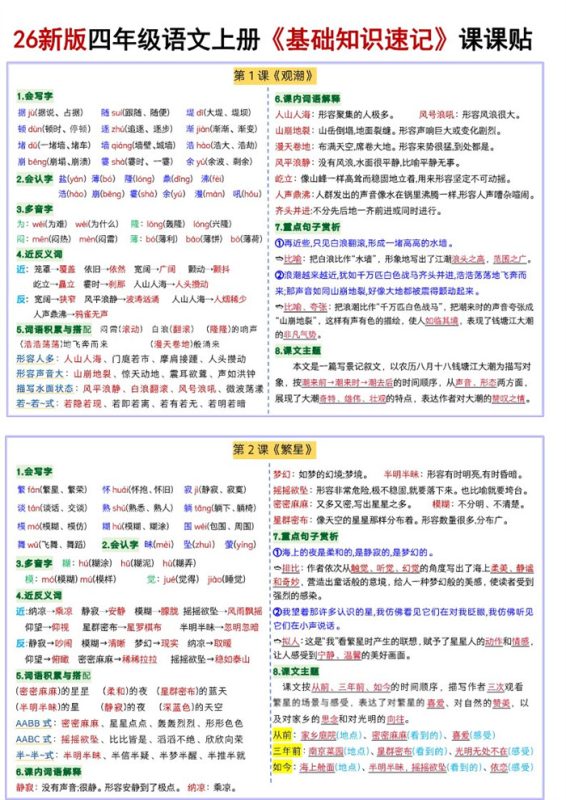 【18页完整版】26秋四年级语文上册《每课基础知识速记》课课贴.pdf-中文资源库